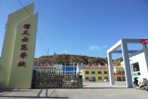 信义镇示范学校